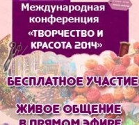 Международная Конференция "Творчество и Красота 2014"