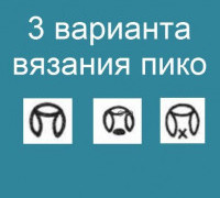 3 варианта вязания пико