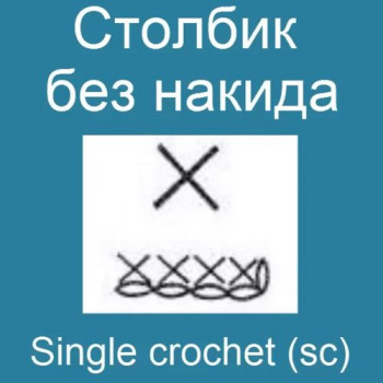Столбик без накида - Single crochet