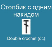 Столбик с одним накидом - Double crochet 