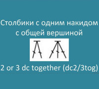 Столбики с одним накидом с общей вершиной – 2 or 3 dc together 