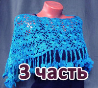 Накидка из мотивов. 3 часть 