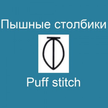 Пышные столбики - Puff stitch