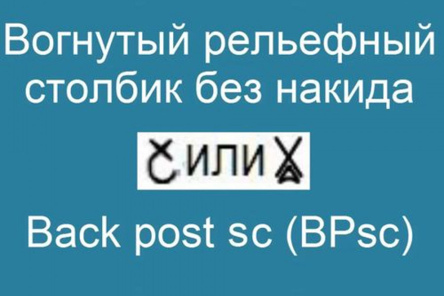 Вогнутый рельефный столбик без накида – Back post sc (BPsc)