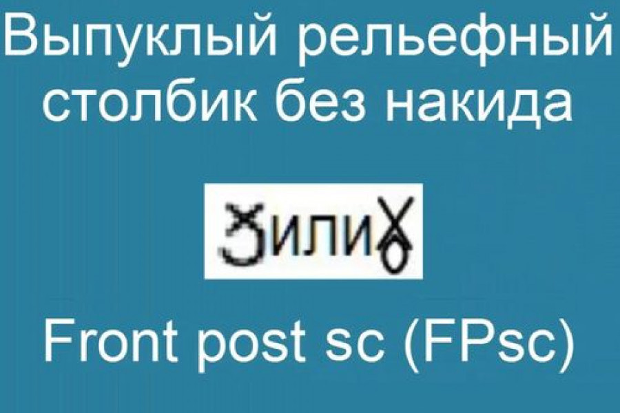 Выпуклый рельефный столбик без накида – Front post sc (FPsc)