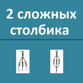 2 сложных столбика 