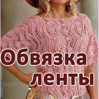 Ажурный джемпер на вилке. Обвязка ленты