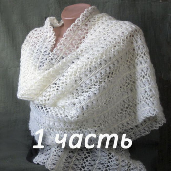 Ажурный палантин на вилке, 1 часть