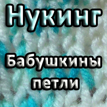 Нукинг. Бабушкины петли