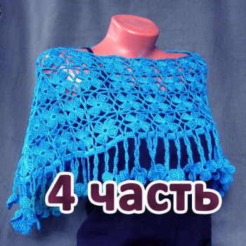 Накидка из мотивов. 4 часть
