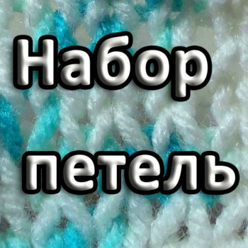 Нукинг. Набор петель