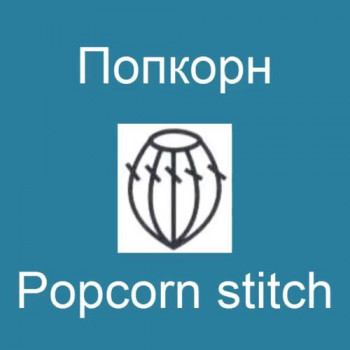 Попкорн – Popcorn stitch