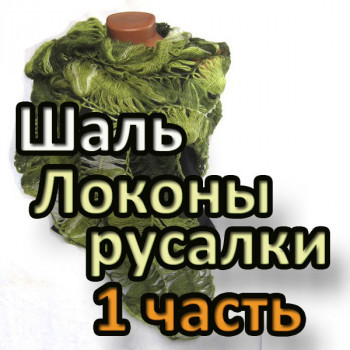 Шаль Локоны русалки. 1 часть
