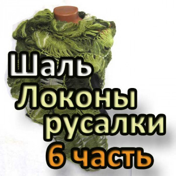 Шаль Локоны русалки. 6 часть 
