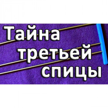 Тайна третьей спицы