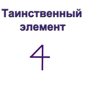 Таинственный элемент