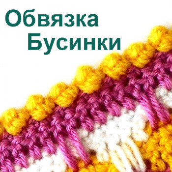 Обвязка края Бусинки 