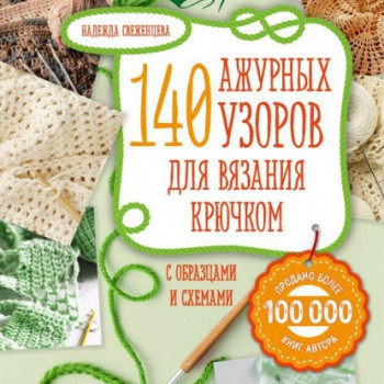 Розыгрыш книги «140 ажурных узоров для вязания крючком»