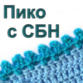 Пико со столбиками без накида 