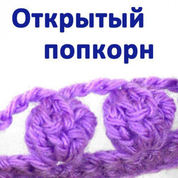 Открытый попкорн 