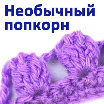 Попкорн с тунисским закрытием 